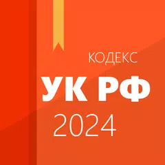 Уголовный кодекс APK 下載