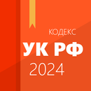 Уголовный кодекс APK