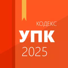 Уголовно-процессуальный кодекс XAPK download