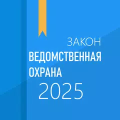 ФЗ о ведомственной охране XAPK 下載