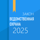 ФЗ о ведомственной охране APK