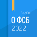 ФЗ о ФСБ APK