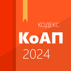 КоАП РФ icône