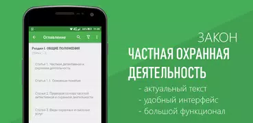 Закон о частной охране