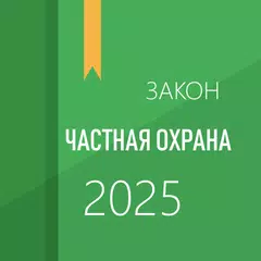 Закон о частной охране Icon
