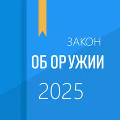 ФЗ об оружии XAPK download