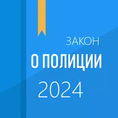 Скачать ФЗ о полиции APK