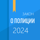 ФЗ о полиции APK