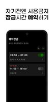 잠글시간: 무조건 핸드폰 못쓰는 잠금 앱 스크린샷 3