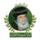 معلم أجيال البابا شنودة الثالث APK