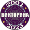 Миллионер 2001-2025: Викторина icon