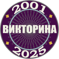 Миллионер 2001-2025: Викторина