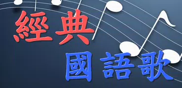 經典國語老歌 懷舊國語老歌 流行音樂 點歌王