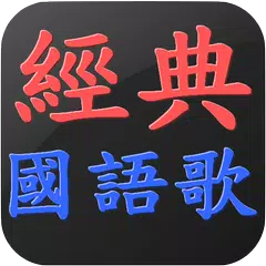 經典國語老歌 懷舊國語老歌 流行音樂 點歌王 APK 下載