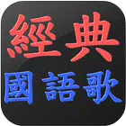 經典國語老歌 懷舊國語老歌 流行音樂 點歌王 ícone
