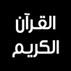القرآن الكريم - كامل APK