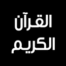 القرآن الكريم - كامل APK