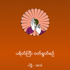 ပရိတ္ႀကီး APK