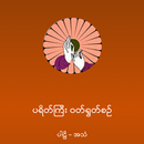ပရိတ္ႀကီး APK