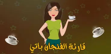 قارئة الفنجان باتي