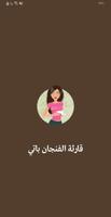 قارئة الفنجان باتي الملصق