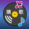 猜歌高手铁粉 - Guess Song APK