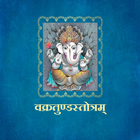 वक्रतुण्डस्तोत्रम् icon