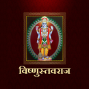 विष्णुस्तवराज / VishnuStavaraj APK