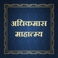 अधिकमास माहात्म्य