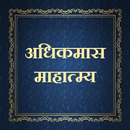 अधिकमास माहात्म्य aplikacja