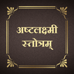अष्टलक्ष्मी स्तोत्रम्