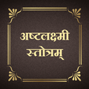 अष्टलक्ष्मी स्तोत्रम् APK
