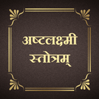 अष्टलक्ष्मी स्तोत्रम् icon
