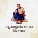 अवधूतानंद महाराज - नित्य पाठ aplikacja
