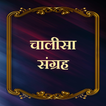 चालीसा संग्रह/Chalisa Sangraha