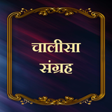 चालीसा संग्रह/Chalisa Sangraha icono