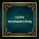 दत्तात्रेय अपराधक्षमास्तोत्रम् aplikacja