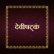 देवीषट्‌कं / Devishtakam