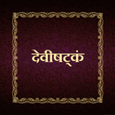 देवीषट्‌कं / Devishtakam aplikacja