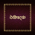 देवीषट्‌कं / Devishtakam icon