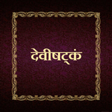 देवीषट्‌कं / Devishtakam icon