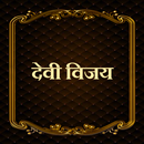 देवी विजय / Devi Vijay APK