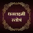 धनलक्ष्मी स्तोत्रं