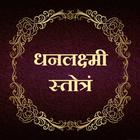 धनलक्ष्मी स्तोत्रं icon