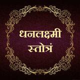 धनलक्ष्मी स्तोत्रं icon