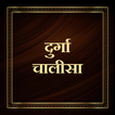 दुर्गा चालीसा / Durga Chalisa