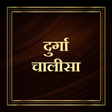 दुर्गा चालीसा / Durga Chalisa icono