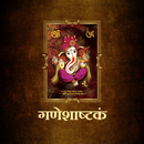 गणेशाष्टकं / GaneshAshtakam APK
