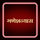 गणेशन्यास / Ganeshnyas APK