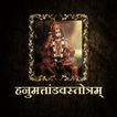 हनुमत्तांडवस्तोत्रम्